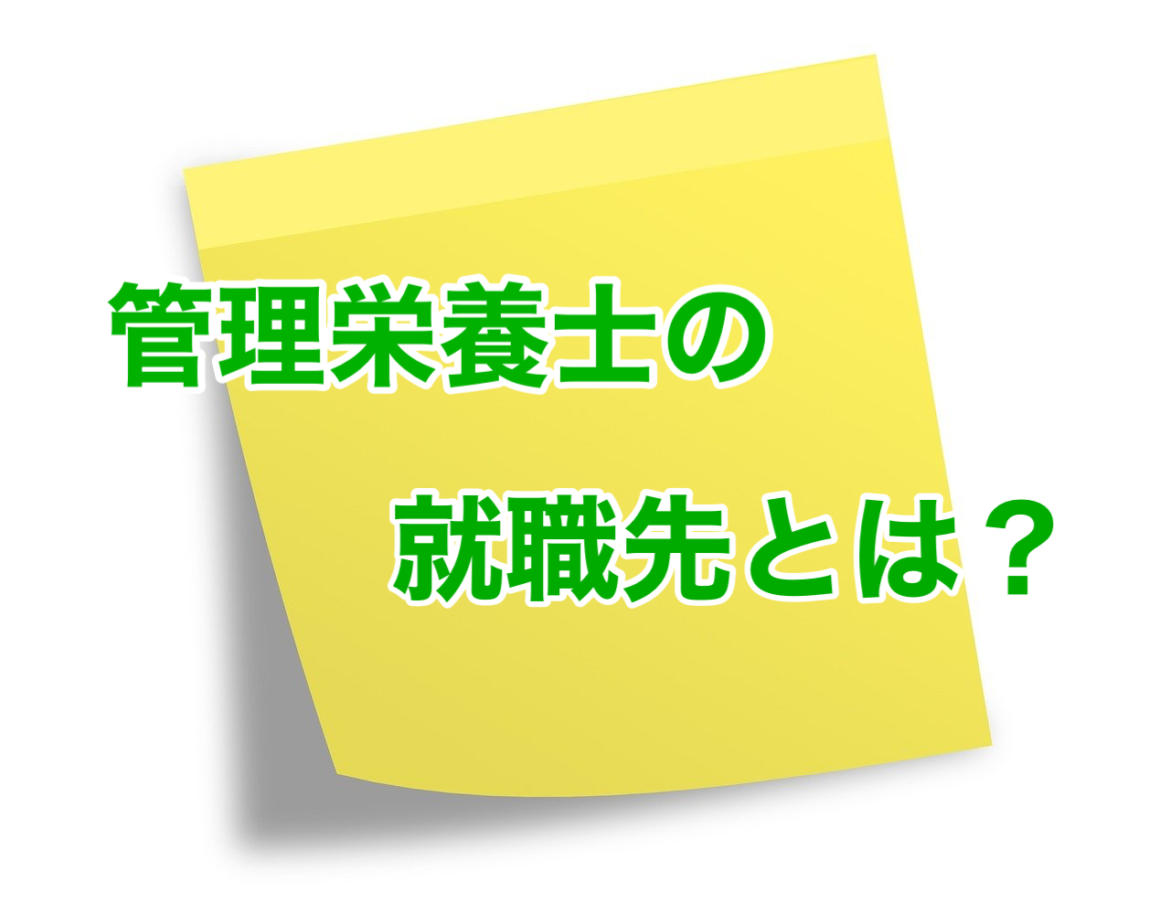 管理栄養士の活躍できる場所は 就職先や将来性の実情とは 現役アラサー管理栄養士の雑多ブログ